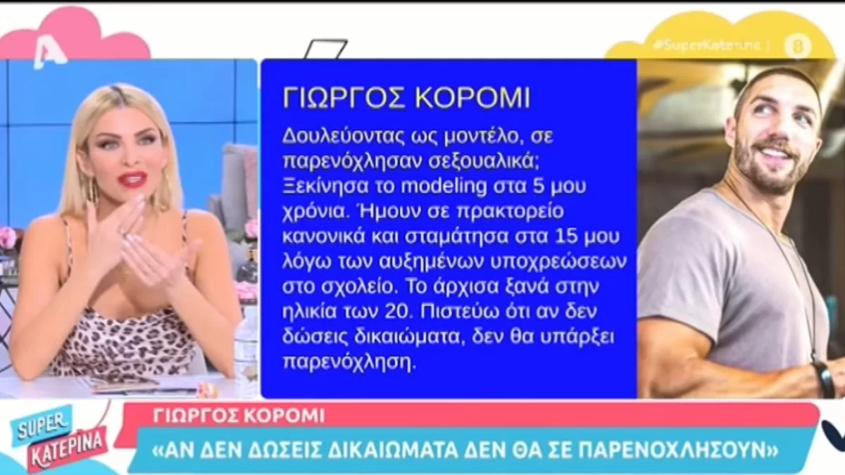 «Αν δεν δώσεις δικαιώματα, δεν θα υπάρξει παρενόχληση» - "Σκοτωμός" στη Super Κατερίνα με τις δηλώσεις του Γιώργου Κόρομι