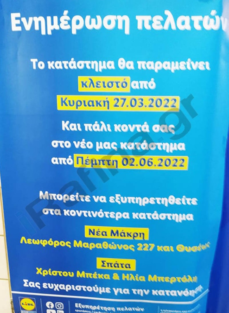 Κλείνει το κατάστημα των Lidl στην Ραφήνα