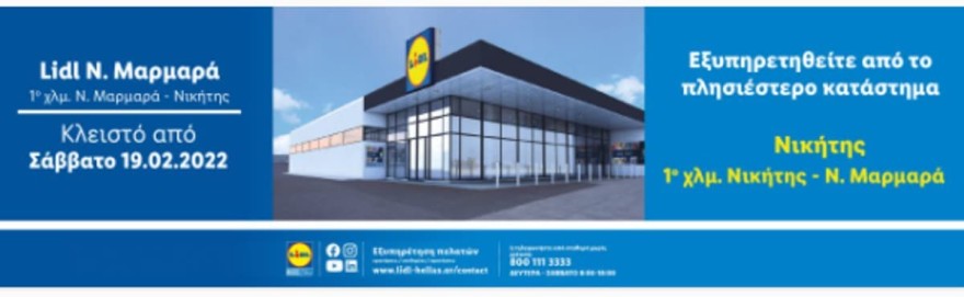 Έκλεισε το Lidl στον Μαρμαρά Χαλκιδικής