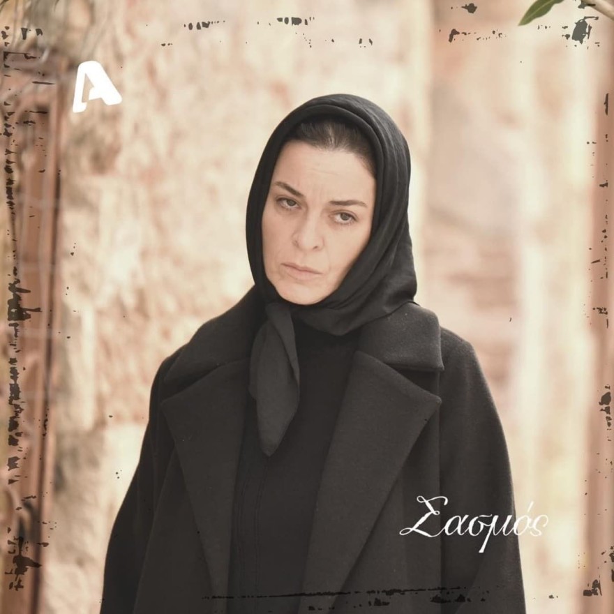 Μαρία Πρωτόπαππα Σασμός