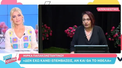 Μίρκα Παπακωνσταντίνου: Η αποκάλυψη για τον Πέτρο Φιλιππίδη - «Η εξουσία είναι...»