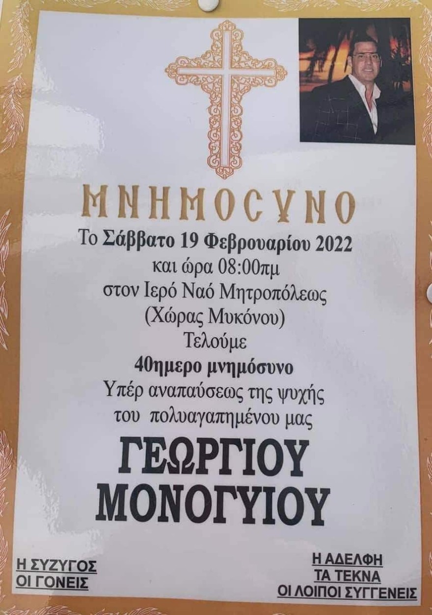 Το μνημόσυνο του Τζώρτζη Μονογιού