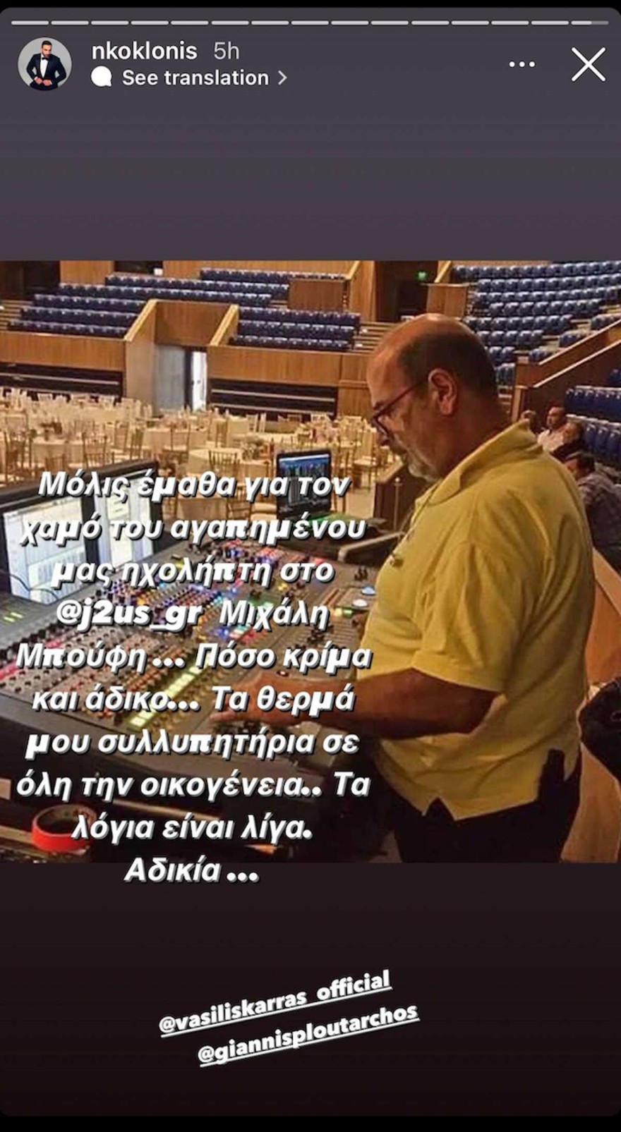 Νίκος Κοκλώνης θρήνος