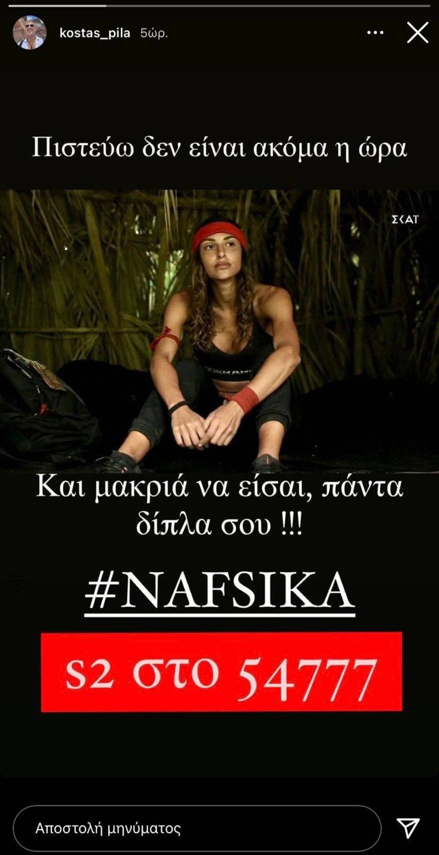 Κώστας Πηλαδάκης Ναυσικά Παναγιωτακοπούλου σχέση