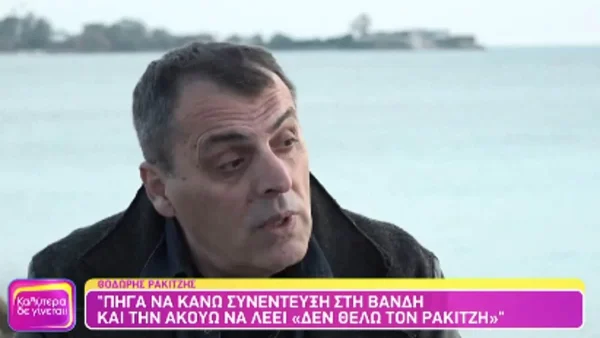 Θοδωρής Ρακιντζής: Σταμάτησε το ραδιόφωνο εξαιτίας της Βανδή - «Την άκουσα να λέει..»