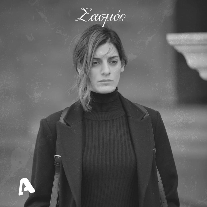 Σασμός Αργυρώ