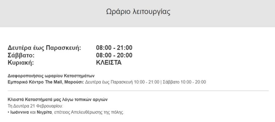 Σκλαβενίτης κλειστά καταστήματα