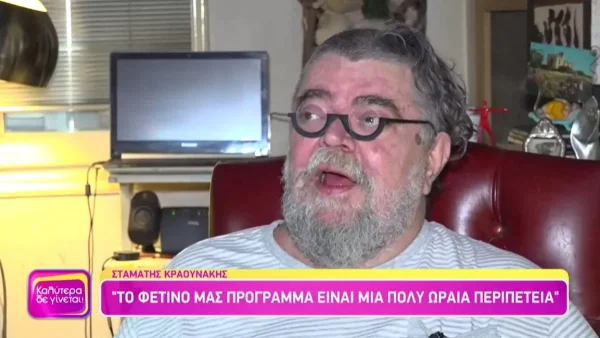 «Δεν έχουμε μιλήσει! Δεν είναι...» - Οι νέες δηλώσεις του Σταμάτη Κραουνάκη για την Άλκηστις Πρωτοψάλτη