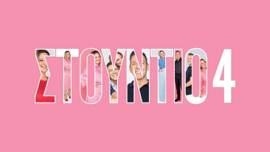 Μεταφορά της εκπομπής Στούντιο4 έκτακτα στην ΕΡΤ2