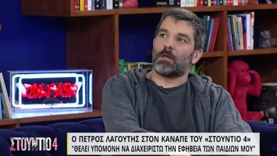 «Με την Μυρτώ δεν είχαμε καλές σχέσεις από...» - Η αποκάλυψη του Πέτρου Λαγούτη για την Αλικάκη