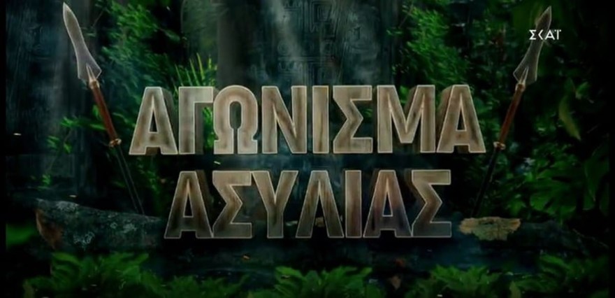 Survivor spoiler 21/3 ασυλία