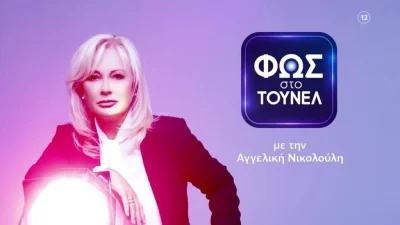 Φως στο Τούνελ: Ραγδαίες αποκαλύψεις για την τραγωδία στην Πάτρα - Το σοκαριστικό βίντεο που έχει στα χέρια της η Αγγελική Νικολούλη