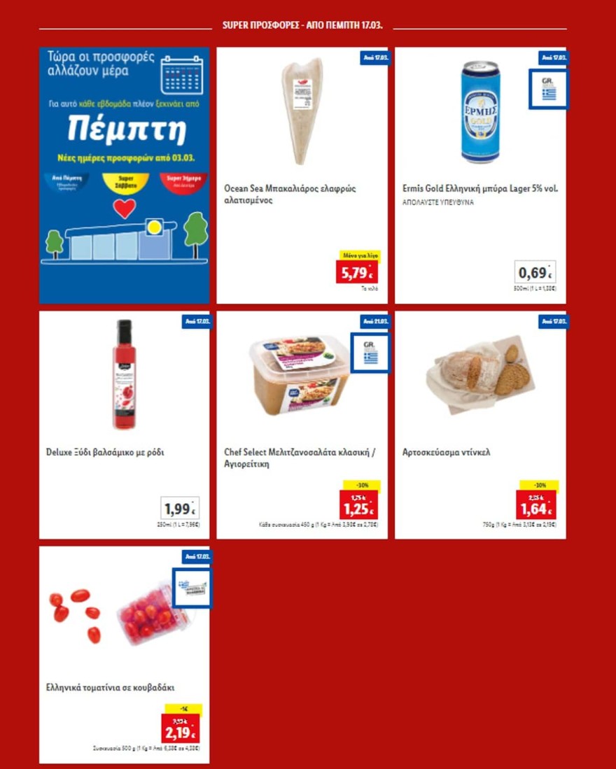 Lidl προσφορές Πέμπτη 17/3