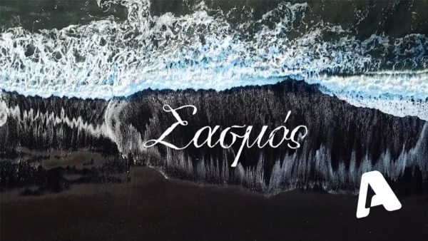 Νέο ζευγάρι στον Σασμό - Η σχέση που θα απασχολήσει περισσότερο κι από Αργυρώ με Αστέρη