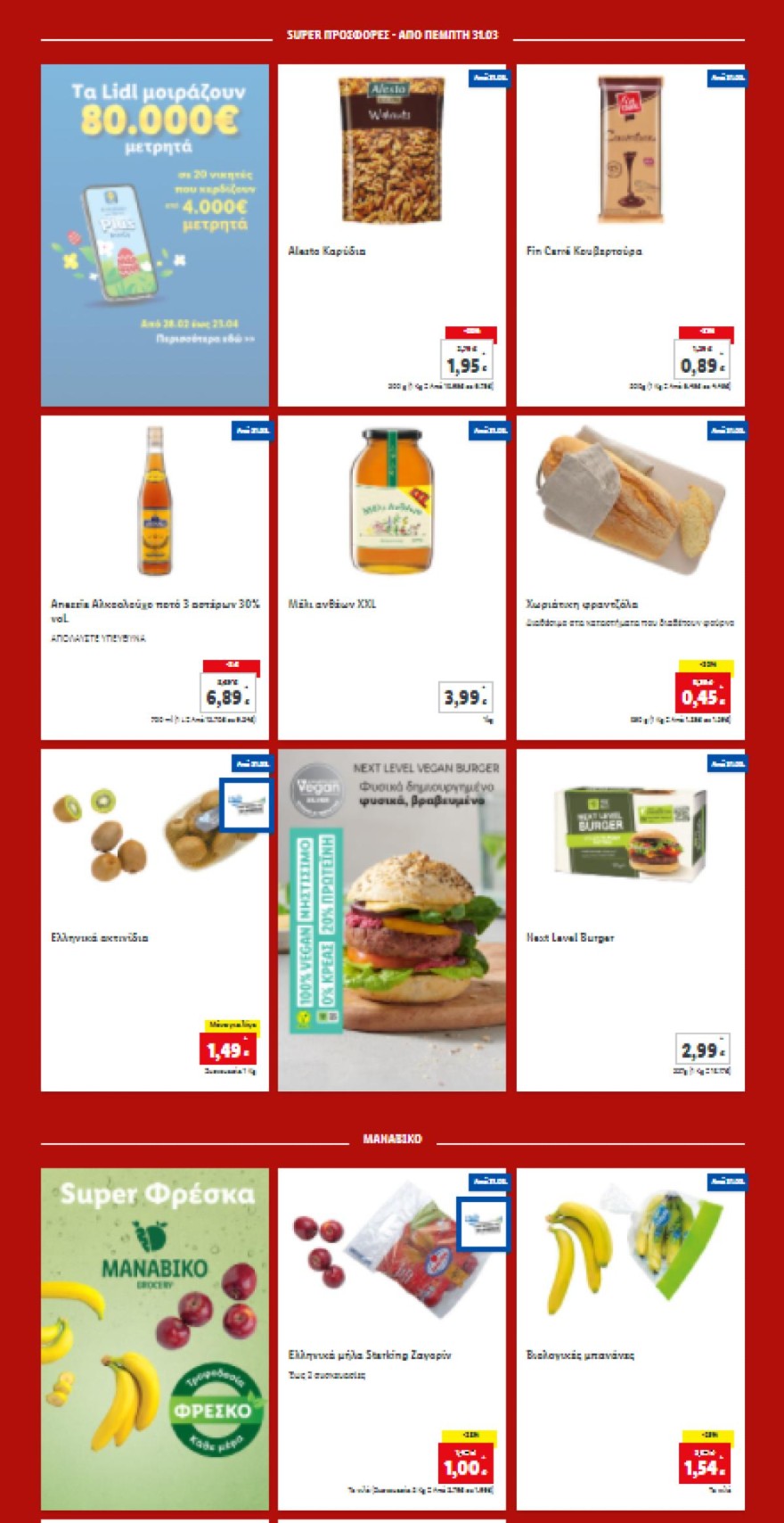 Lidl προσφορές