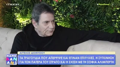 Άγγελος Διονυσίου: «Δεν μπορούσα να διανοηθώ ότι θα κάνω καριέρα έχοντας πατέρα τον Στράτο Διονυσίου»