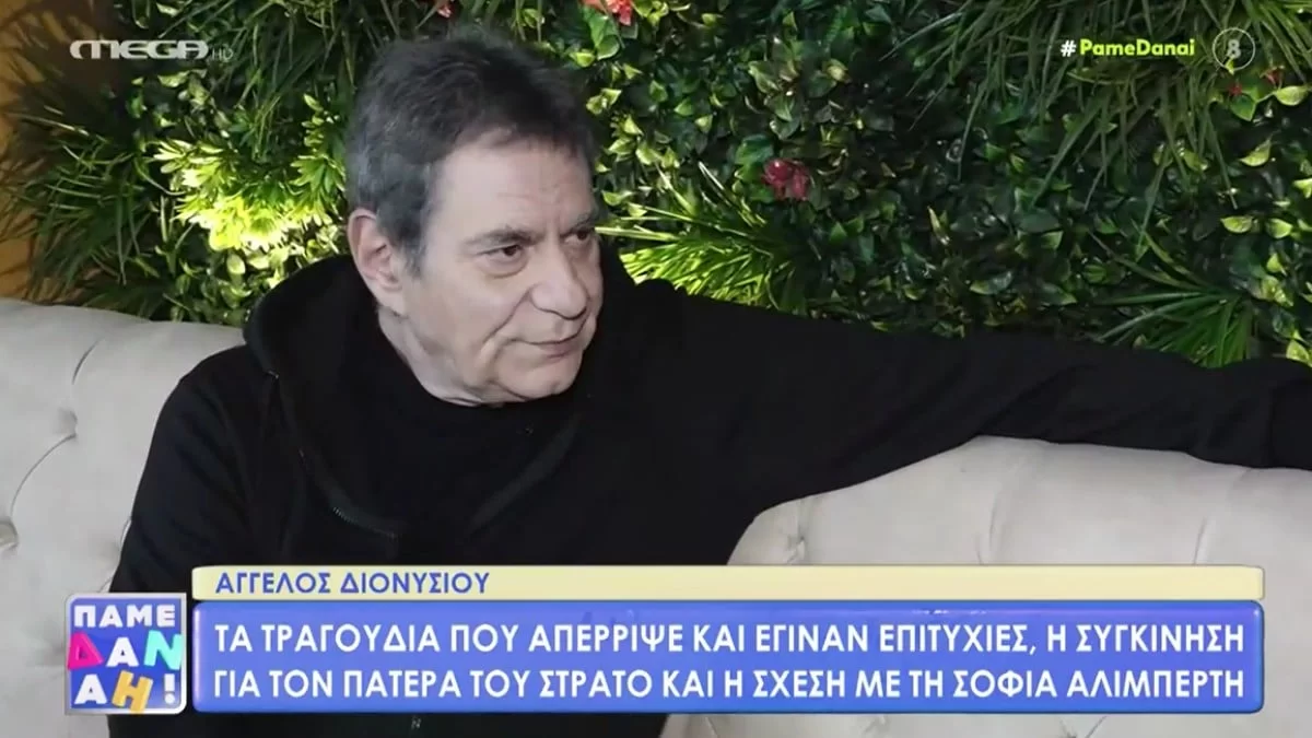 Άγγελος Διονυσίου: «Δεν μπορούσα να διανοηθώ ότι θα κάνω καριέρα έχοντας πατέρα τον Στράτο Διονυσίου»