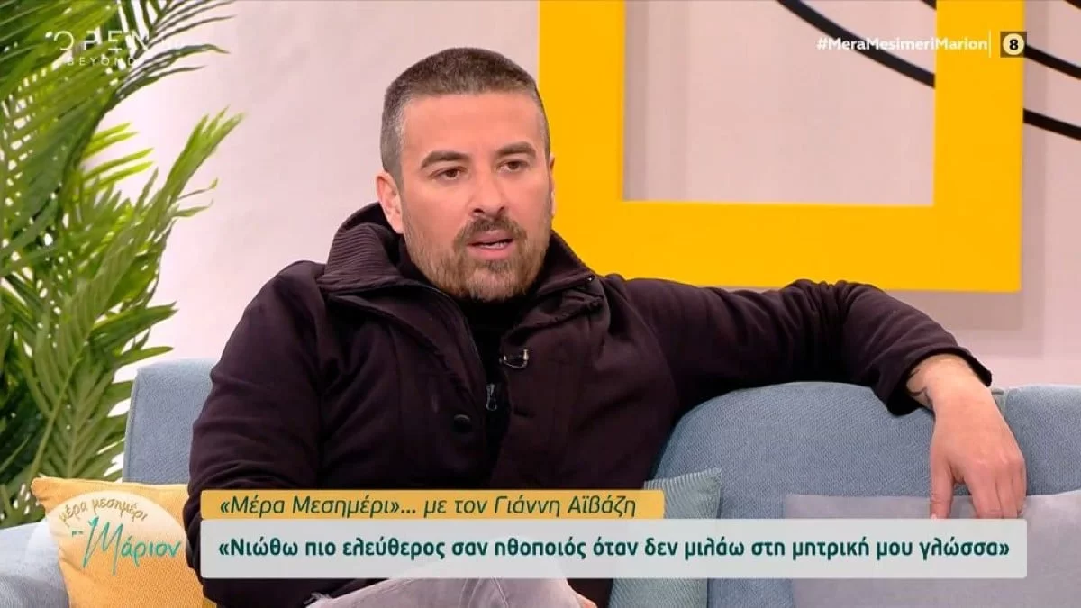"Δεν είναι εύκολο πάντα να συνυπάρχεις..." - Ο Γιάννης Αϊβάζης εξομολογείται για την Μαρία Κορινθίου