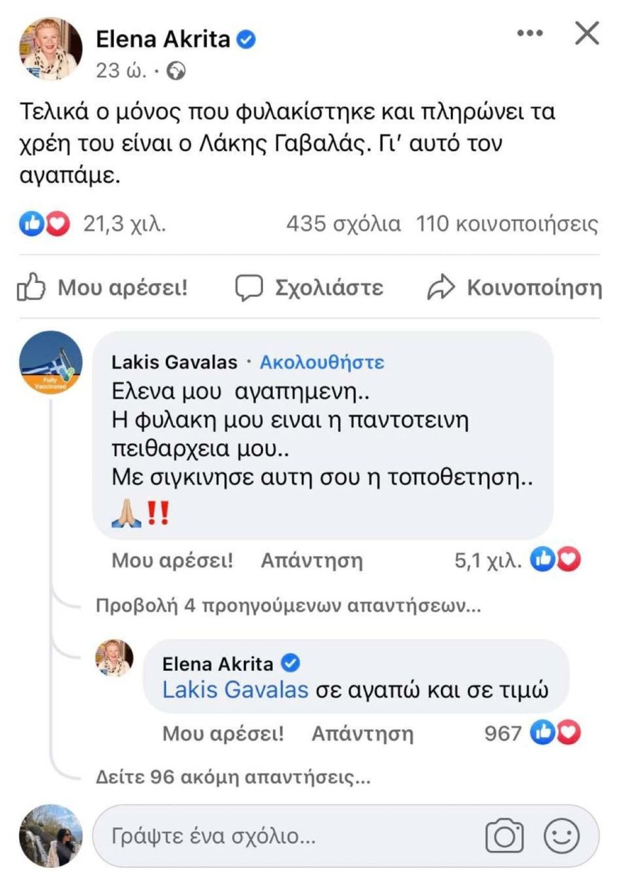 Η σπόντα της Έλενας Ακρίτα για τον Λάκη Γαβαλά