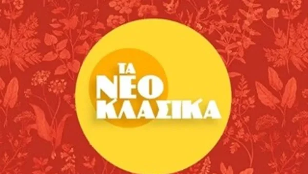 Alpha: Πρεμιέρα απόψε Παρασκευή 4/3 για τα "Νεοκλασσικά" - Τι θα δούμε στο πρώτο επεισόδιο;