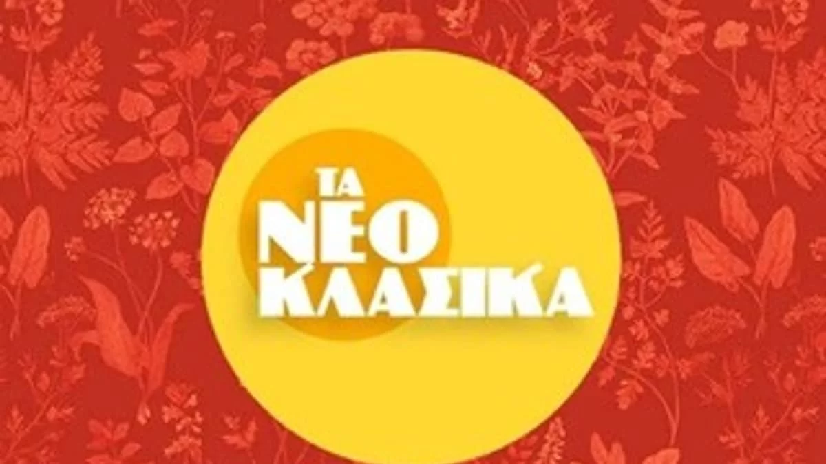 Alpha: Πρεμιέρα απόψε Παρασκευή 4/3 για τα "Νεοκλασσικά" - Τι θα δούμε στο πρώτο επεισόδιο;