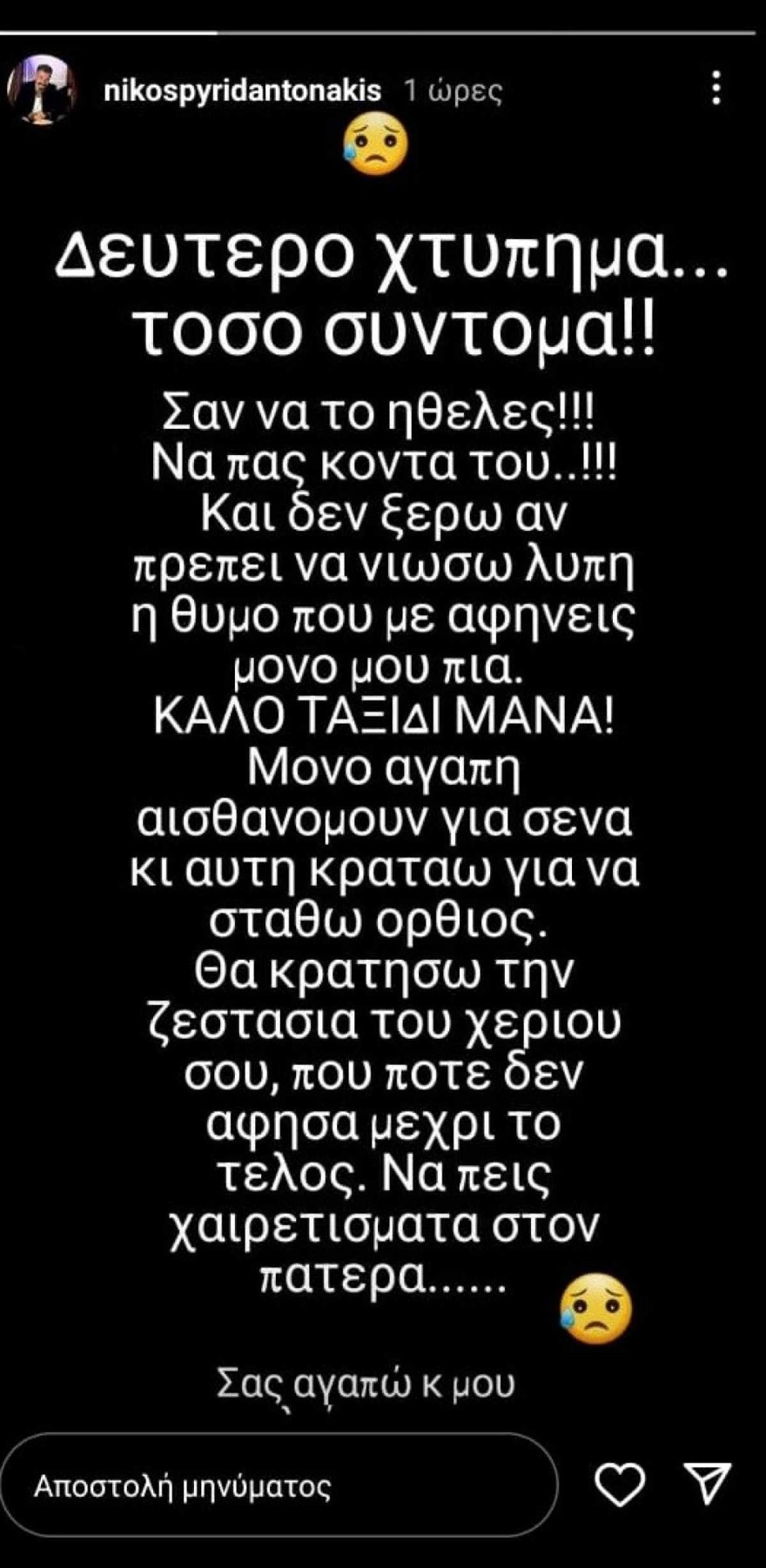 Ανάρτηση Νίκου Σπυριδαντωνάκη