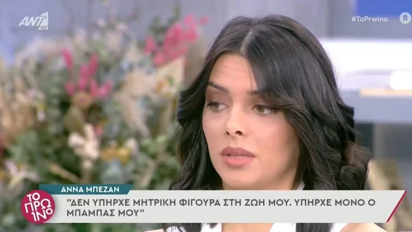 «Ο πατέρας μου με χτυπούσε με τα χέρια! Δεν ήταν καλός άνθρωπος» - Συγκλονίζει η Άννα Μπεζάν