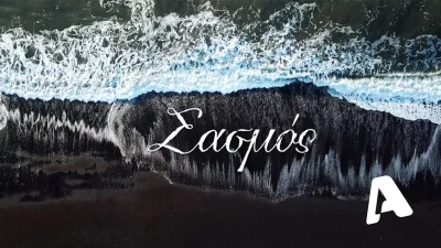 Αυτή η γυναίκα κρύβεται πίσω από το Σασμό - Τι σχέση έχει με τον συγγραφέα Σπύρο Πετρουλάκη