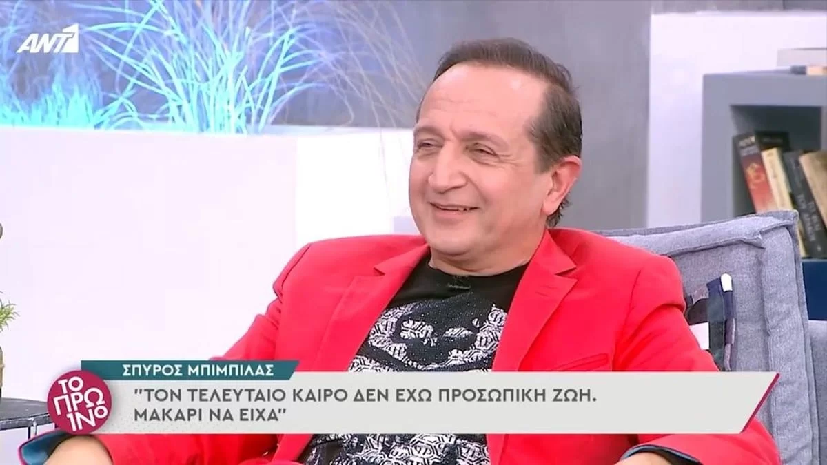 Αποκαλύψεις για την ερωτική ζωή του Σπύρου Μπιμπίλα - «Μέσα μου είμαι ερωτευμένος με...»