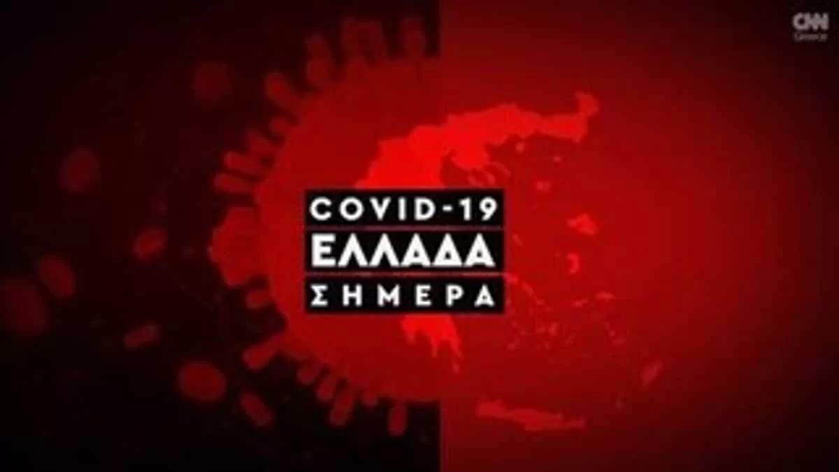 Κορωνοϊός: Tα σημερινά 5/3 κρούσματα της χώρας μας