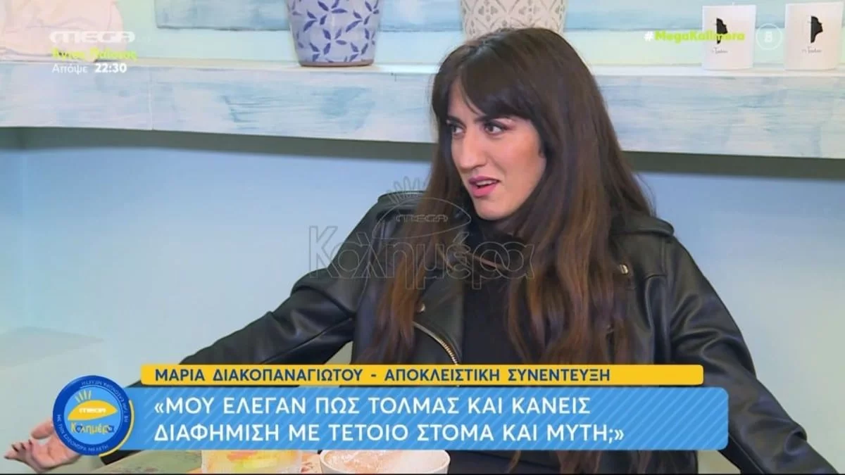 Μαρία Διακοπαναγιώτου: «Μου έλεγαν ‘πώς τολμάς και κάνεις διαφήμιση με τέτοιο στόμα και μύτη;’»