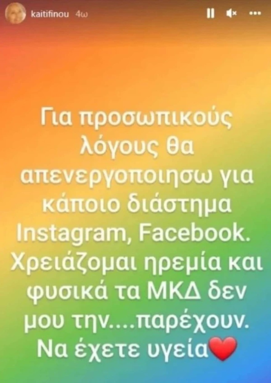 Καίτη Φίνου έσβησε τους λογαριασμούς της