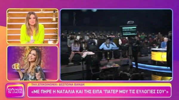 Δέσποινα Βανδή: «Σε πήρα τηλέφωνο και σου είπα “Πάτερ τις ευλογίες σου''...» - Η επική συνομιλία με την Ναταλία Γερμανού