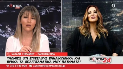 Ναταλία Γερμανού: «Για κάποιους θα είμαι πάντα αυτή που πάει με μικρότερους»