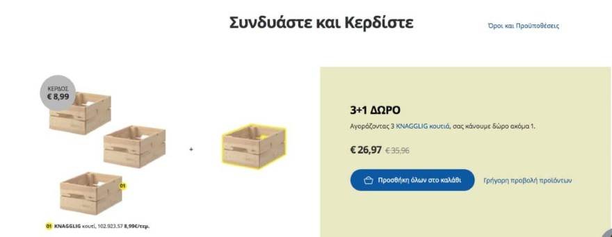 ΙΚΕΑ προσφορές