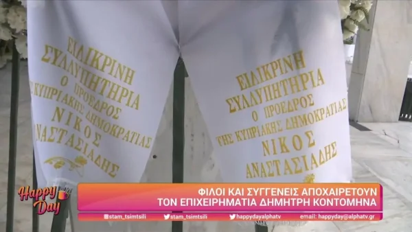 Κηδεία Κοντομηνά: Σπαρακτικό - Τι γράφει το στεφάνι της αδερφής του