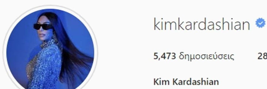 Η Kim Kardashian αφαίρεσε το West