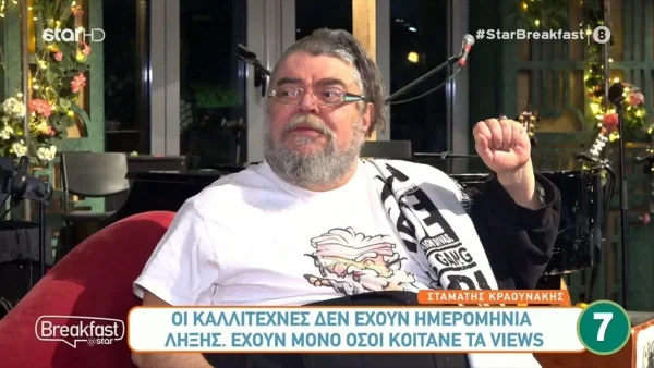«Δεν έχω δει κάτι να με ερεθίσει όπως η...» - Ο Σταμάτης Κραουνάκης μιλάει με λόγια λατρείας