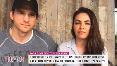 Πόλεμος Ουκρανία: Οι ευχαριστίες του Βολοντιμίρ Ζελένσκι στον Ashton Kutcher και την Mila Kunis