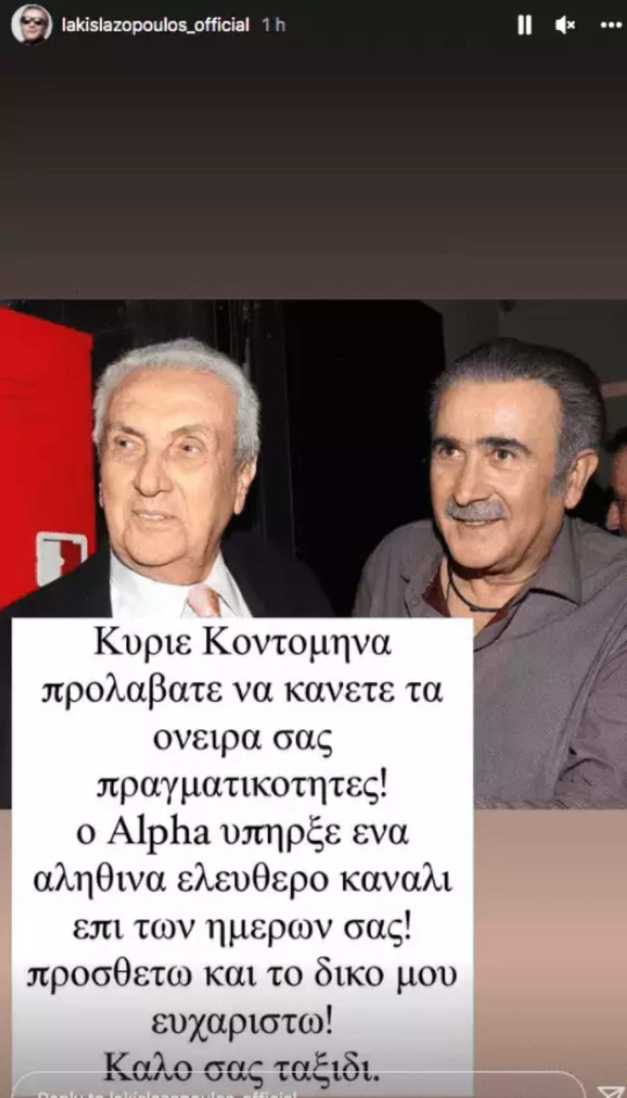 Το αντίο του Λάκη Λαζόπουλου στον Δημήτρη Κοντομηνά