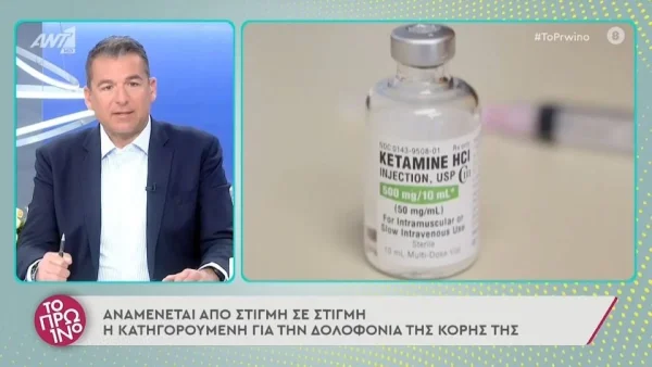 Τραγωδία Πάτρα: Από που προμηθεύτηκε την κεταμίνη η μητέρα των νεκρών κοριτσιών;