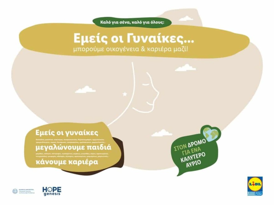 Lidl συνεργασία για τις γυναίκες
