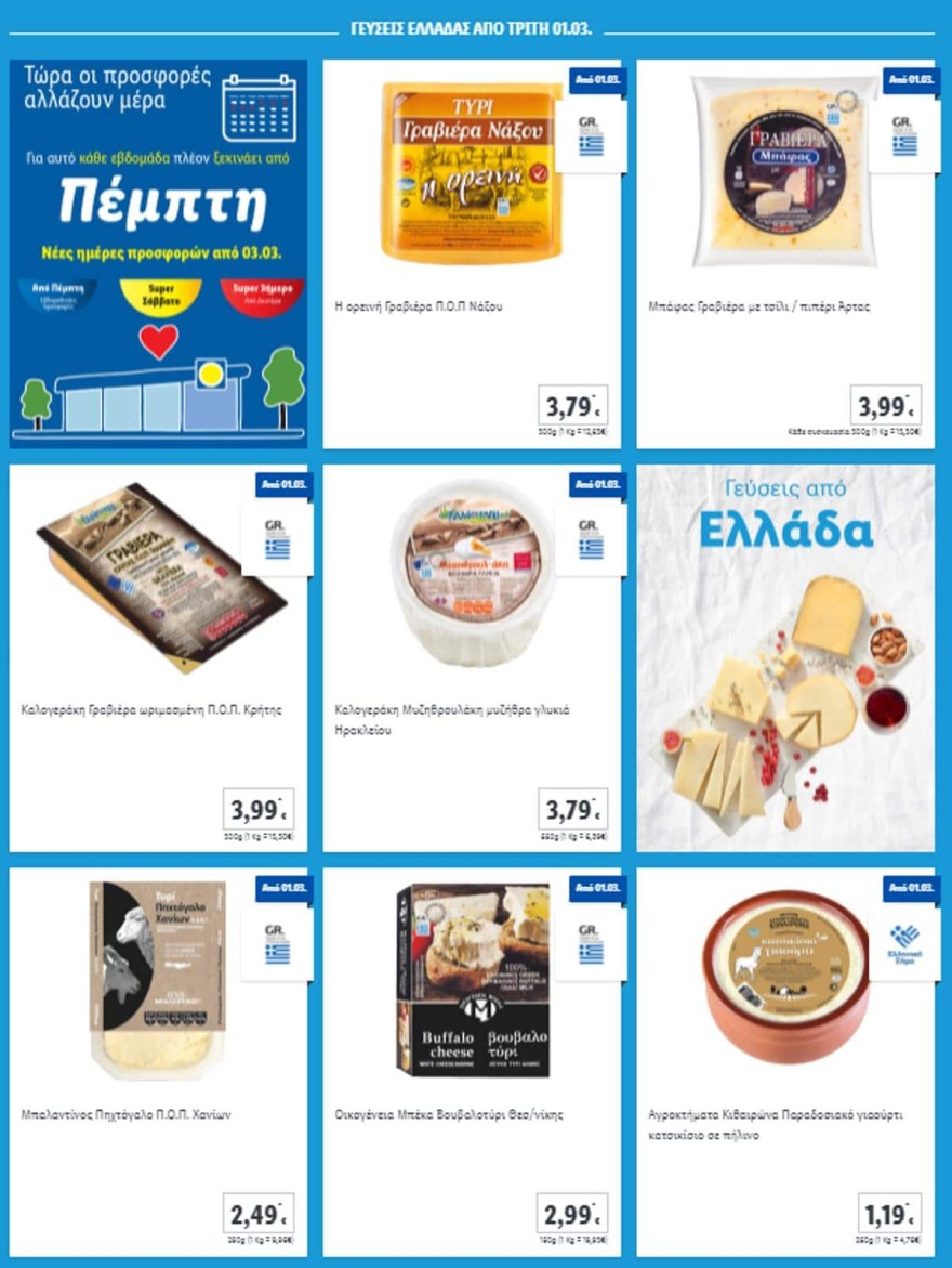 Lidl προσφορές προϊόντα