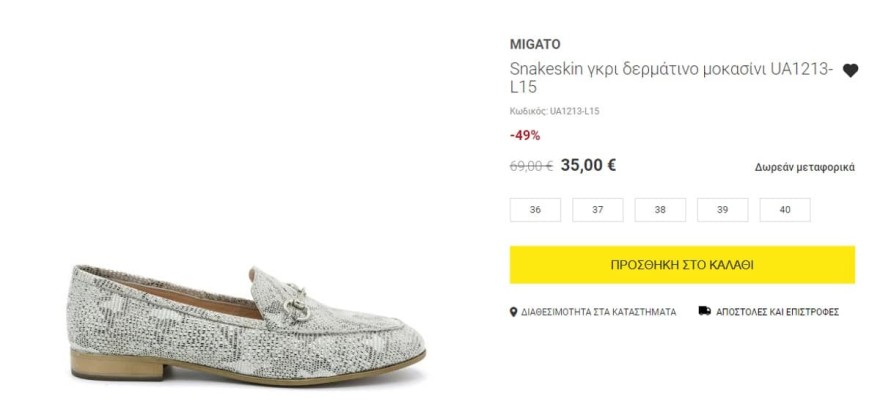 Migato μονασίνια snakeskin