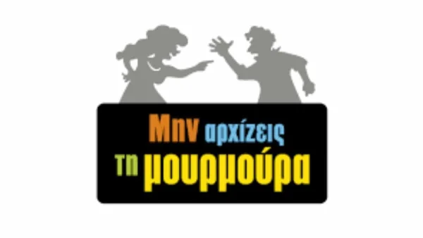 Μην αρχίζεις την μουρμούρα: Η αμνησία της Βούλας θα φέρει νέους μπελάδες στην σχέση της με τον Μηνά