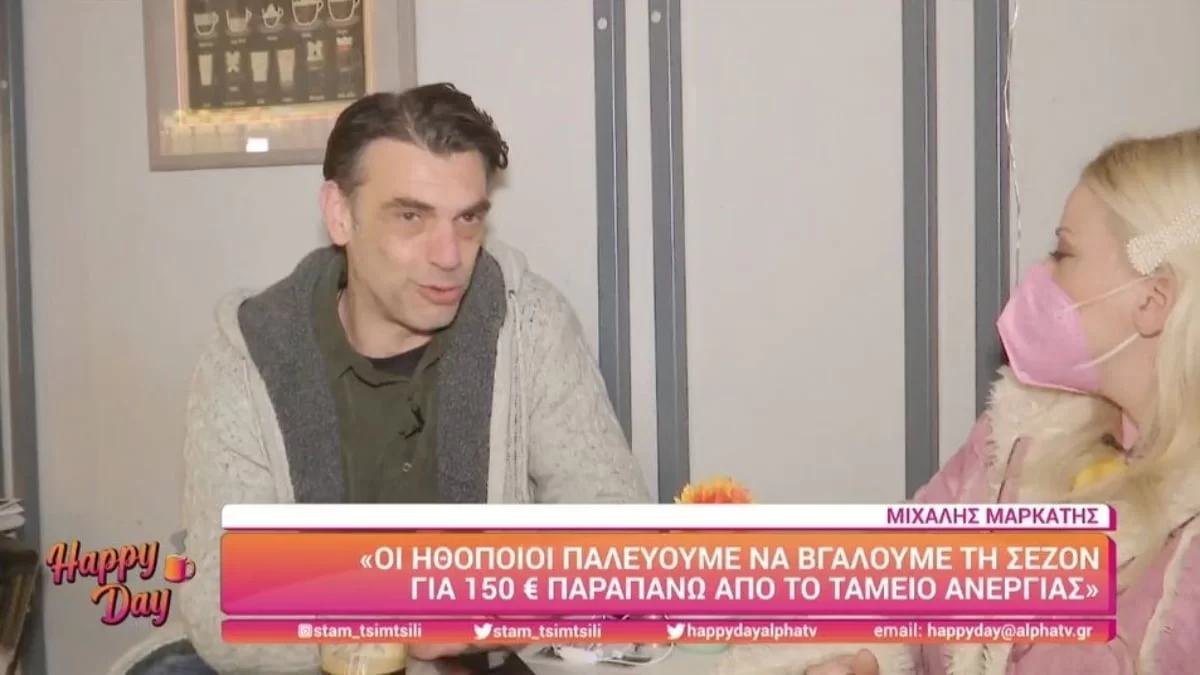 Μιχάλης Μαρκάτης: «Κάποτε έπαιρναν λεφτά οι ηθοποιοί τώρα σκεφτόμαστε αν θα βγάλουμε....»