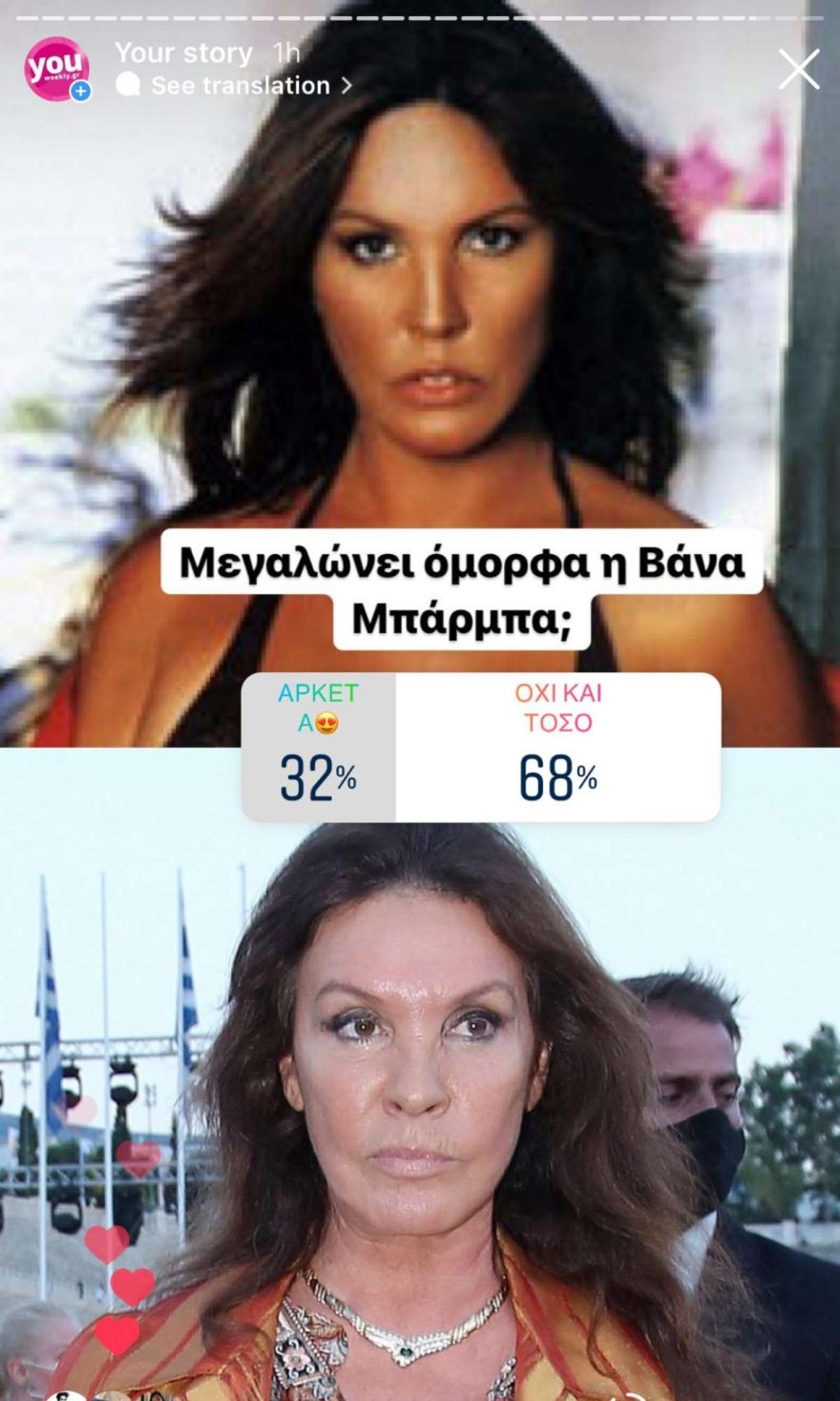 Insta Poll μεγαλώνει όμορφη η Βάνα Μπάρμπα