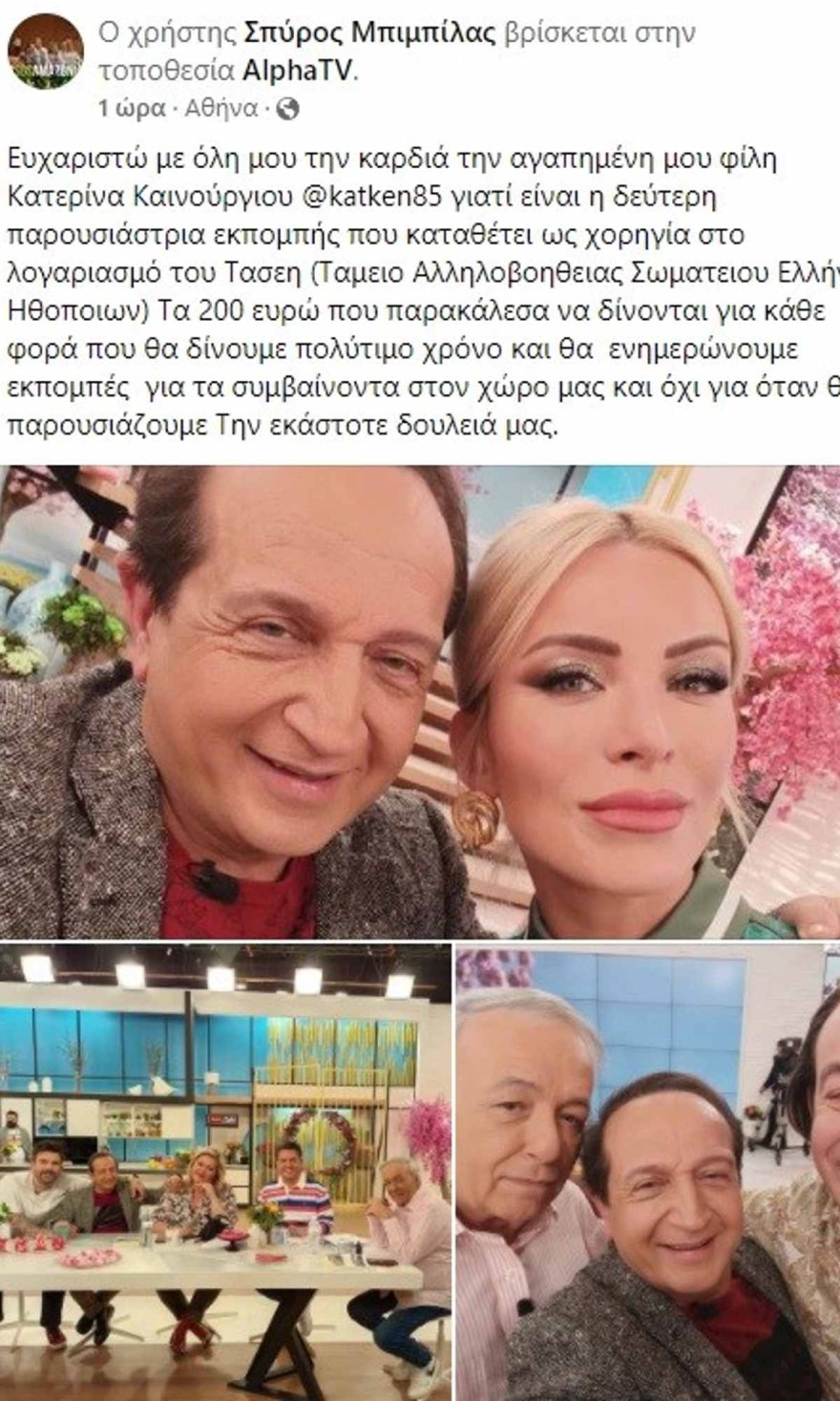 Το μήνυμα του Σπύρου Μπιμπίλα στην Κατερίνα Καινούργιου