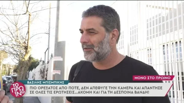 Η αμήχανη στιγμή του Βασίλη Μπισμπίκη από ερώτηση που του έκαναν για την Δέσποινα Βανδή