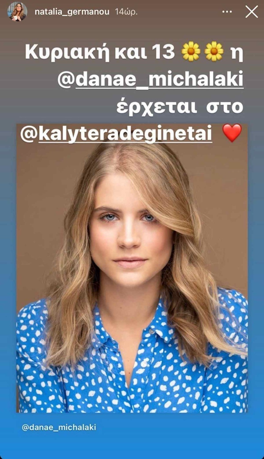 Καλεσμένη στο Καλύτερα δε γίνεται η Δανάη Μιχαλάκη